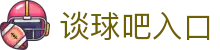 谈球吧(中国)官方网站-登录入口
